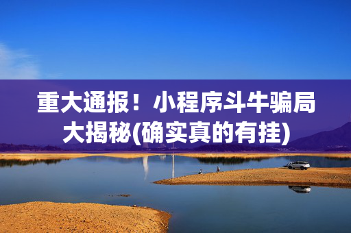 重大通报！小程序斗牛骗局大揭秘(确实真的有挂)