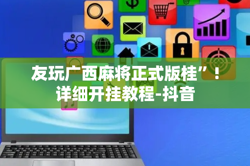 友玩广西麻将正式版桂”!详细开挂教程-抖音