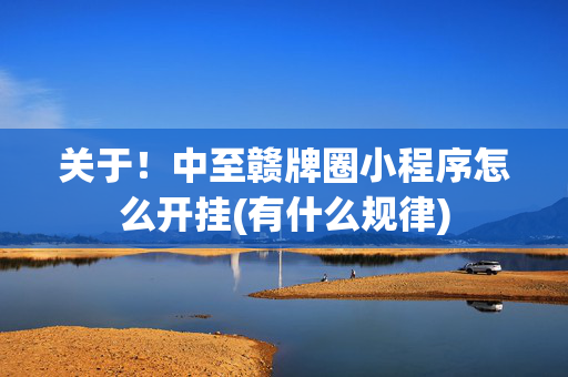 关于！中至赣牌圈小程序怎么开挂(有什么规律)