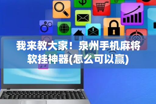 我来教大家！泉州手机麻将软挂神器(怎么可以赢)
