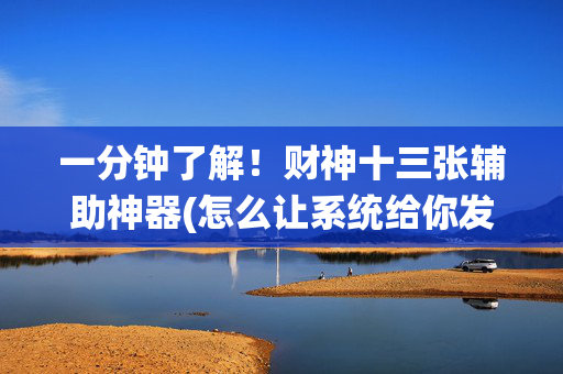 一分钟了解！财神十三张辅助神器(怎么让系统给你发好牌)
