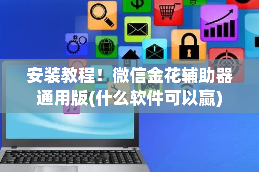 安装教程！微信金花辅助器通用版(什么软件可以赢)