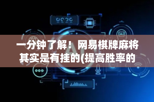 一分钟了解！网易棋牌麻将其实是有挂的(提高胜率的方法)