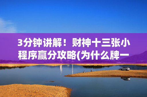 3分钟讲解！财神十三张小程序赢分攻略(为什么牌一直很差)
