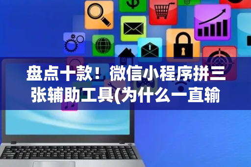 盘点十款！微信小程序拼三张辅助工具(为什么一直输)