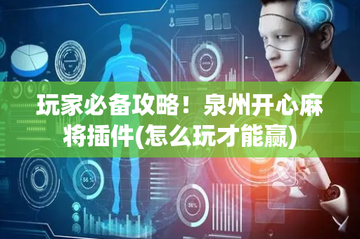 玩家必备攻略！泉州开心麻将插件(怎么玩才能赢)