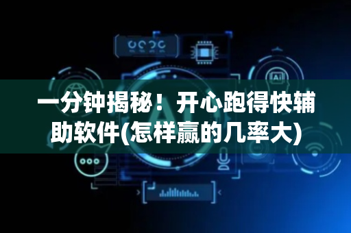 一分钟揭秘！开心跑得快辅助软件(怎样赢的几率大)