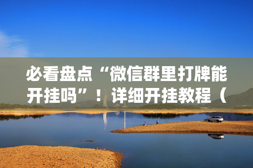 必看盘点“微信群里打牌能开挂吗”！详细开挂教程（确实真的有挂)-抖音