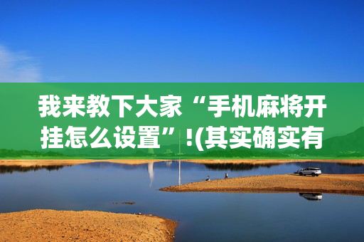 我来教下大家“手机麻将开挂怎么设置”!(其实确实有挂)-抖音