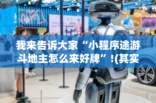 我来告诉大家“小程序途游斗地主怎么来好牌”!(其实确实有挂)-抖音