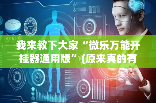 我来教下大家“微乐万能开挂器通用版”(原来真的有挂)-抖音