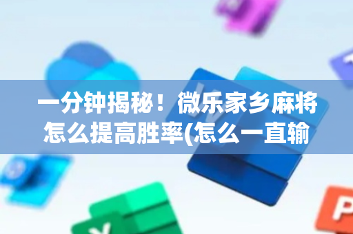 一分钟揭秘！微乐家乡麻将怎么提高胜率(怎么一直输)