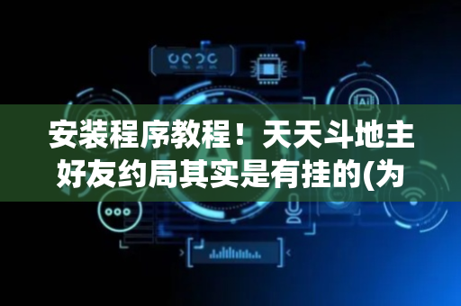 安装程序教程！天天斗地主好友约局其实是有挂的(为啥总是输)