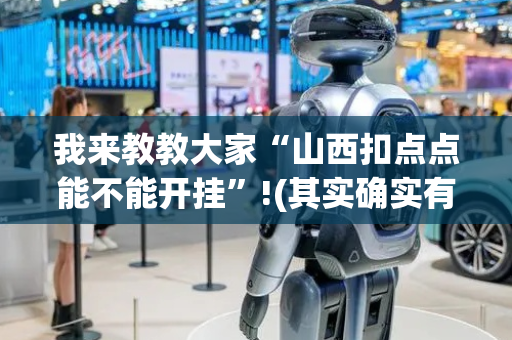 我来教教大家“山西扣点点能不能开挂”!(其实确实有挂)-抖音