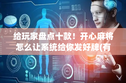 给玩家盘点十款！开心麻将怎么让系统给你发好牌(有哪些猫腻)