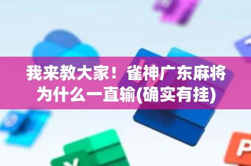 我来教大家！雀神广东麻将为什么一直输(确实有挂)