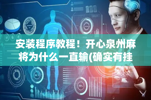 安装程序教程！开心泉州麻将为什么一直输(确实有挂吗)