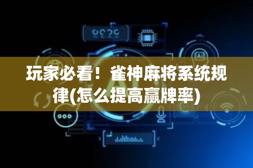 玩家必看！雀神麻将系统规律(怎么提高赢牌率)
