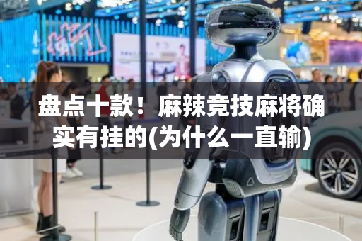 盘点十款！麻辣竞技麻将确实有挂的(为什么一直输)