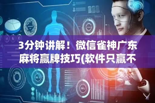 3分钟讲解！微信雀神广东麻将赢牌技巧(软件只赢不输)