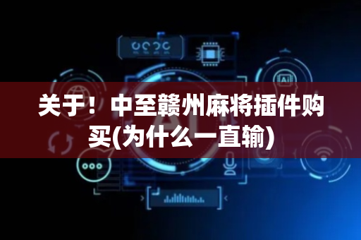 关于！中至赣州麻将插件购买(为什么一直输)