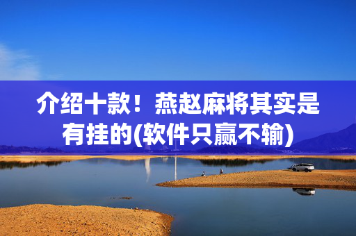 介绍十款！燕赵麻将其实是有挂的(软件只赢不输)