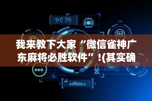 我来教下大家“微信雀神广东麻将必胜软件”!(其实确实有挂)-抖音