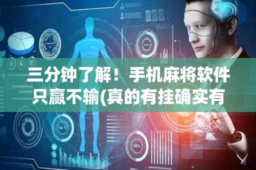 三分钟了解！手机麻将软件只赢不输(真的有挂确实有挂)