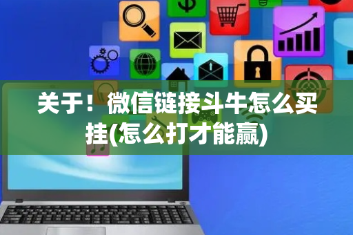 关于！微信链接斗牛怎么买挂(怎么打才能赢)