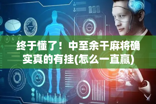 终于懂了！中至余干麻将确实真的有挂(怎么一直赢)