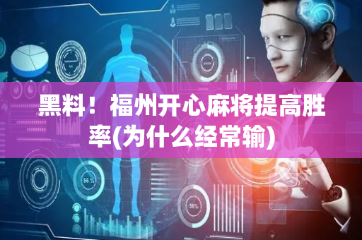 黑料！福州开心麻将提高胜率(为什么经常输)