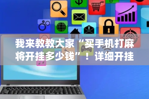 我来教教大家“买手机打麻将开挂多少钱”！详细开挂教程（确实真的有挂)-抖音