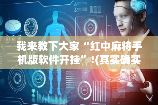 我来教下大家“红中麻将手机版软件开挂”!(其实确实有挂)-抖音