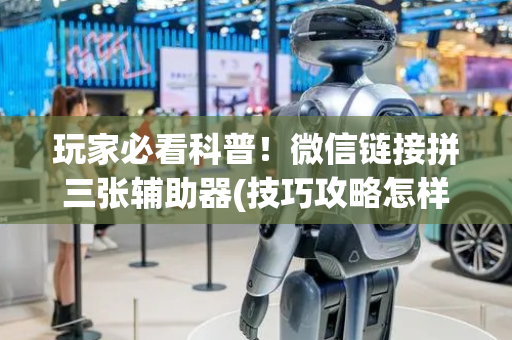 玩家必看科普！微信链接拼三张辅助器(技巧攻略怎样拿好牌)