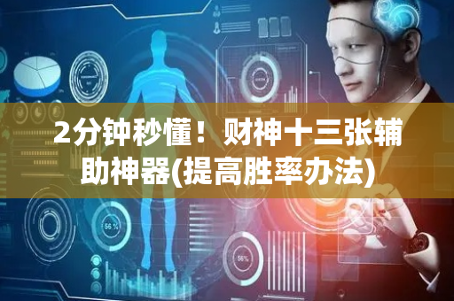 2分钟秒懂！财神十三张辅助神器(提高胜率办法)