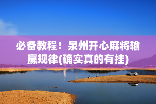 必备教程！泉州开心麻将输赢规律(确实真的有挂)