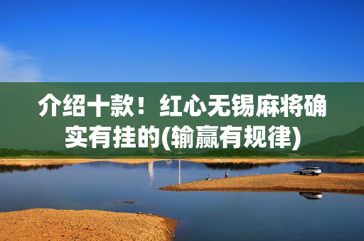 介绍十款！红心无锡麻将确实有挂的(输赢有规律)
