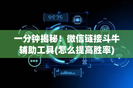 一分钟揭秘！微信链接斗牛辅助工具(怎么提高胜率)