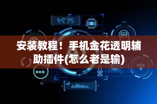 安装教程！手机金花透明辅助插件(怎么老是输)