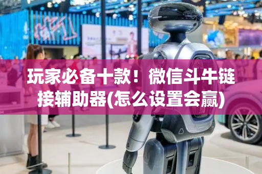 玩家必备十款！微信斗牛链接辅助器(怎么设置会赢)