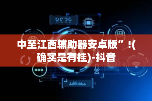 中至江西辅助器安卓版”!(确实是有挂)-抖音