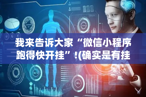 我来告诉大家“微信小程序跑得快开挂”!(确实是有挂)-抖音