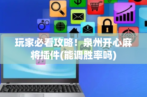 玩家必看攻略！泉州开心麻将插件(能调胜率吗)
