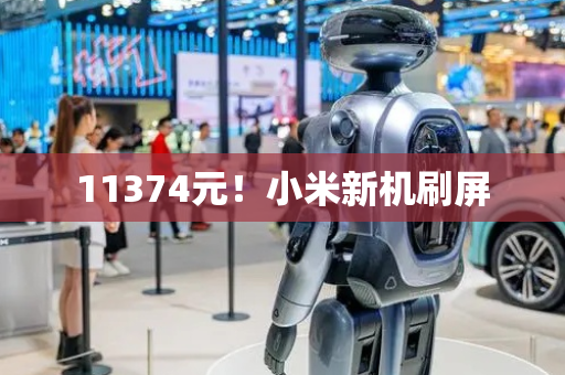 11374元！小米新机刷屏