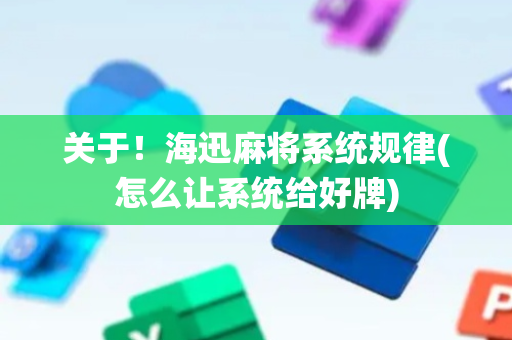 关于！海迅麻将系统规律(怎么让系统给好牌)