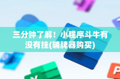 三分钟了解！小程序斗牛有没有挂(辅牌器购买)