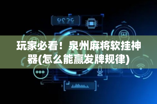 玩家必看！泉州麻将软挂神器(怎么能赢发牌规律)