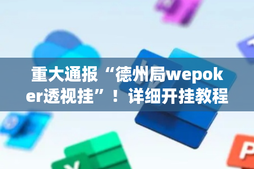 重大通报“德州局wepoker透视挂”！详细开挂教程（确实真的有挂)-抖音