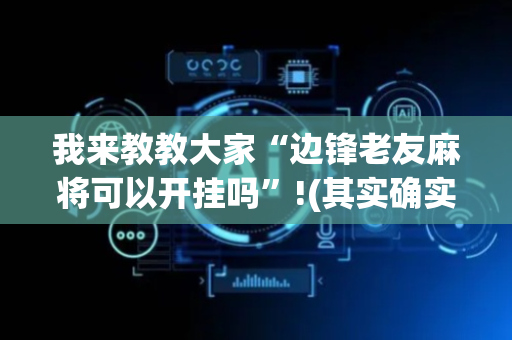 我来教教大家“边锋老友麻将可以开挂吗”!(其实确实有挂)-抖音