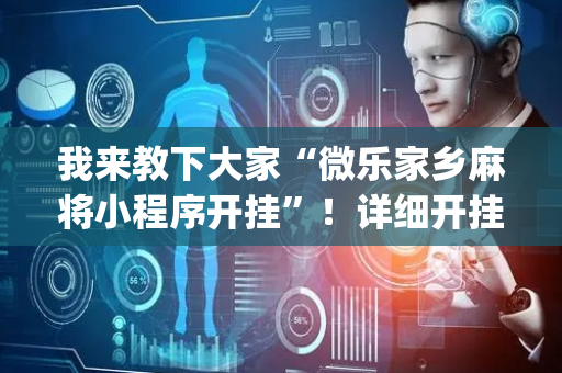 我来教下大家“微乐家乡麻将小程序开挂”！详细开挂教程（确实真的有挂)-抖音